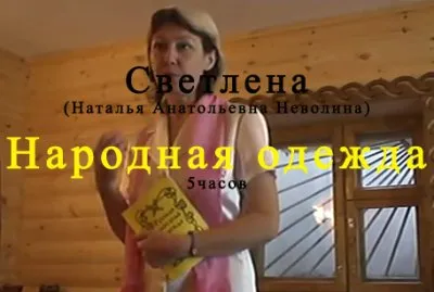 Семинар Светлены: Народная одежда