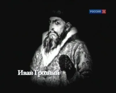 Academia. Иван Грозный глазами современников (2012) IPTVRip