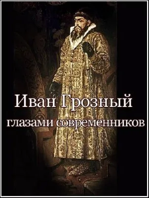 Academia. Иван Грозный глазами современников (2012) IPTVRip
