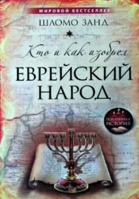Еврейский фашизм. Библейский проект и его информационное прикрытие. Часть 4