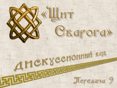 Дискуссионный клуб Щит Сварога 1-9 передачи