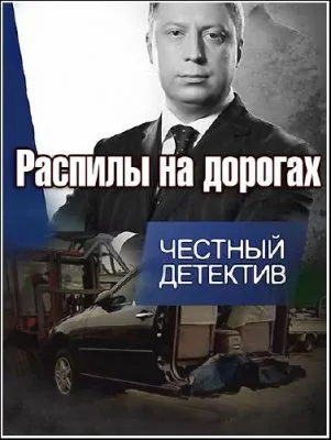 Честный детектив. Распилы на дорогах (2012) SATRip