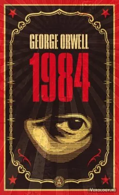Роман Дж. Оруэлла "1984"