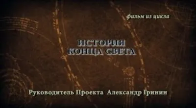 Тайнам нет - Александр Гринин.Телевидение для посвящённых