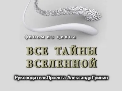 Тайнам нет - Александр Гринин.Телевидение для посвящённых
