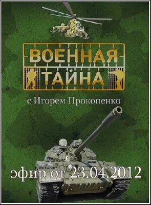 Военная тайна (эфир от 23.04.2012) SATRip