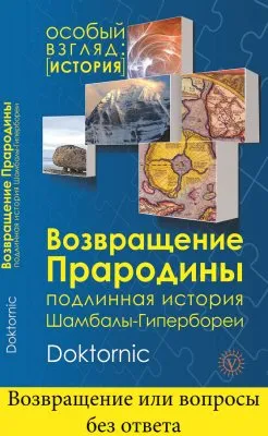 Возвращение Прародины: Возвращение или вопросы без ответа