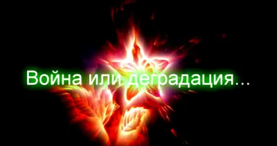 Есть вещи более страшные, чем война!