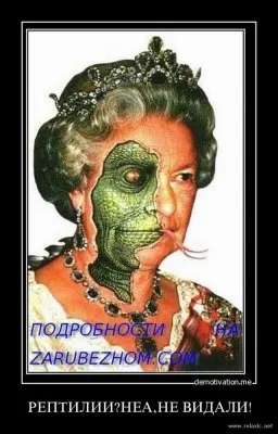 Большая Игра : люди против рептилий