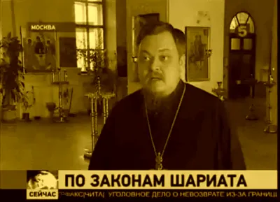 Реакция РПЦ на шариатские суды.