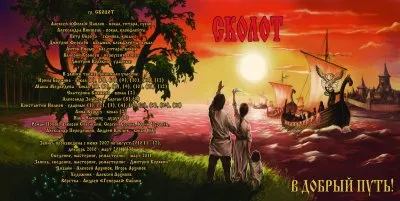 «Древо жизни» - «Суроварг» и «Сколот»