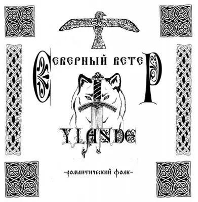 Ylande - Северный Ветер (2012)