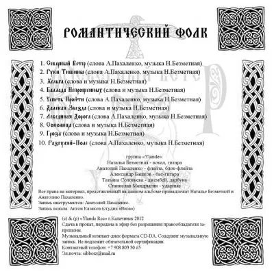 Ylande - Северный Ветер (2012)