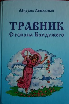 Травник Степана Байдужого