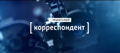 Специальный корреспондент. Провокаторы.