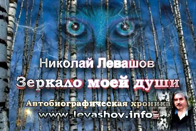 Николай Левашов. Зеркало моей души. Том 1 (Ролик)