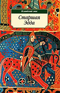 Старшая Эдда