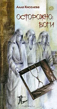 Осторожно: боги
