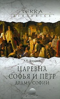 Царевна Софья и Петр. Драма Софии