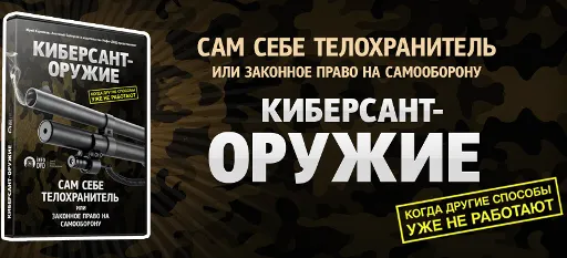 Киберсант-Оружие