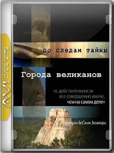 По следам тайны. Города великанов (2012) SATRip