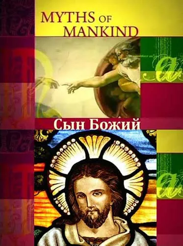 Мифы человечества. Сын божий / Myths of Mankind. The Son of God (2006) SATRip