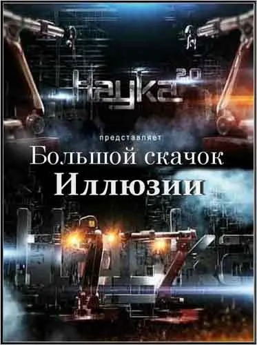 Большой Скачок. Иллюзии (2011) SATRip