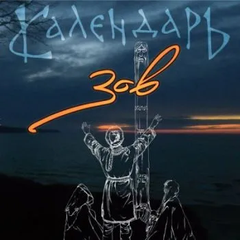 Календарь ''Зов'' (2012)