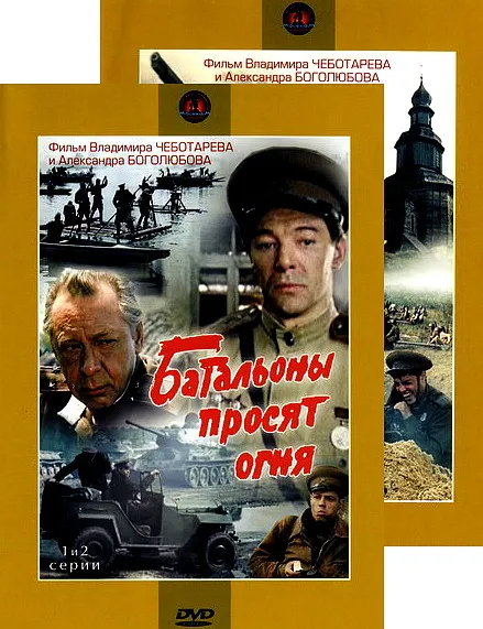 Батальоны просят огня