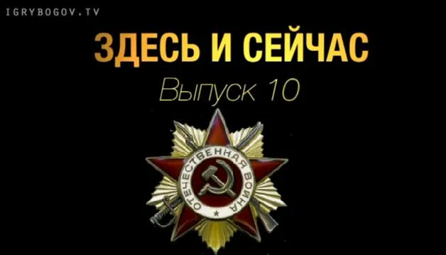 Здесь и сейчас. Выпуск 10: День победы