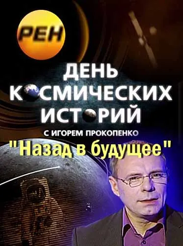 День космических историй. Назад в будущее (2012) SATRip