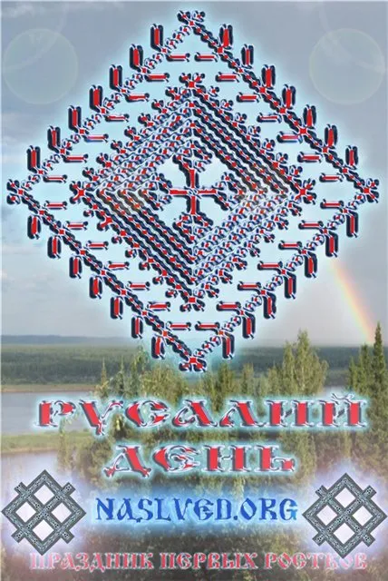 Русалий День