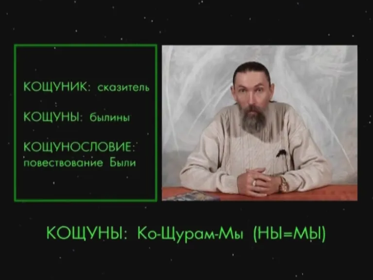 Кощуны и История