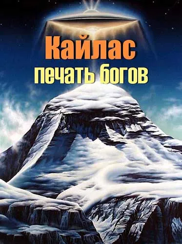 Кайлас: Печать богов (2005) WEBRip