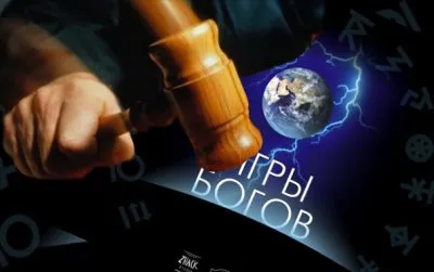 Игры Богов разжигаю Абсурд