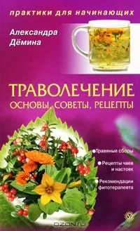 Траволечение. Основы, советы, рецепты