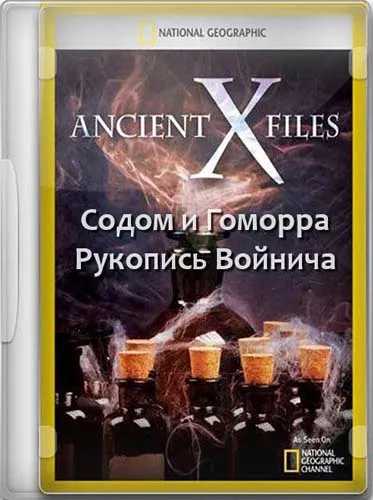 Секретные материалы древности. Содом и Гоморра. Рукопись Войнича / Ancient X-files (2012) SATRip
