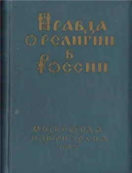 Правда о религии в России