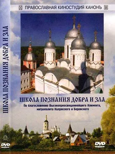 Школа познания добра и зла (2010) DVDRip