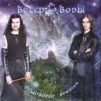 «Древо жизни» с Велеславой — «Ветер воды»