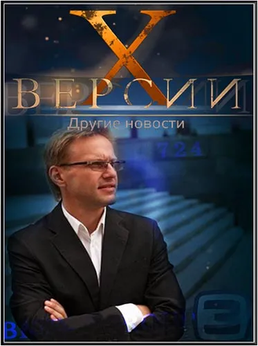 Х-Версии. Другие новости (2012) SATRip