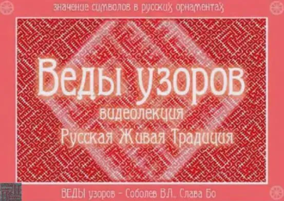 Русская Живая Традиция: Веды узоров