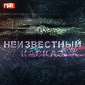 Неизвестный Кавказ : Тайна древних могил (HD)
