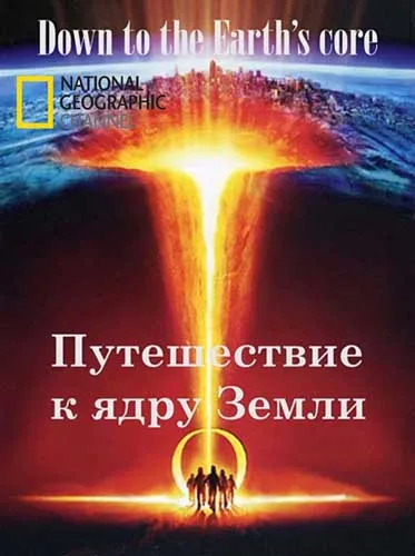 Путешествие к ядру Земли / Down to the Earths core (2012) SATRip