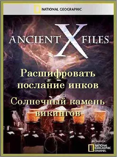 Секретные материалы древности. Расшифровать послание инков. Викинги / Ancient X-files (2012) SATRip