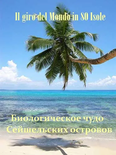 80 островов вокруг света. Биологическое чудо Сейшейльских островов / Il Giro Del Mondo In 80 Isole (2011) SATRip