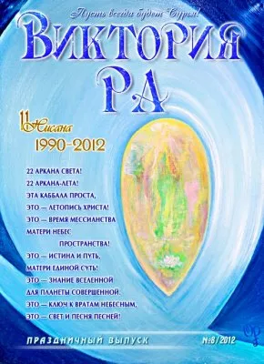 «Виктория РА» 2012 №8