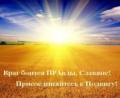 Враг боится ПРАвды, Славяне! Присоединяйтесь к Подвигу!