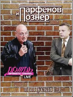 Парфенов и Познер. Телеканал Дождь /Выпуски 1-4/ (2012) TVRip