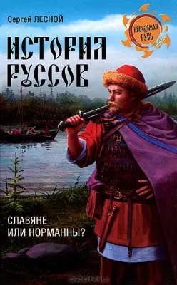 История руссов. Славяне или норманны?